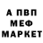 МЕФ мука Alexlyolik Alex